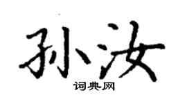 丁谦孙汝楷书个性签名怎么写