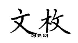 丁谦文枚楷书个性签名怎么写