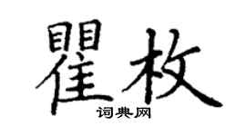 丁谦瞿枚楷书个性签名怎么写