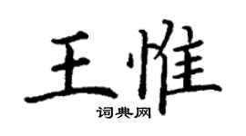 丁谦王惟楷书个性签名怎么写