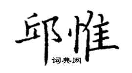 丁谦邱惟楷书个性签名怎么写