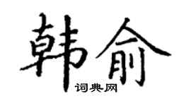 丁谦韩俞楷书个性签名怎么写