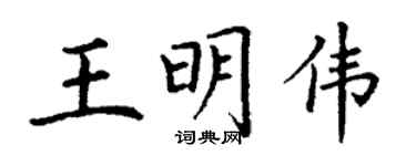 丁谦王明伟楷书个性签名怎么写
