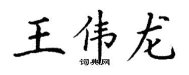 丁谦王伟龙楷书个性签名怎么写