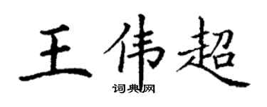 丁谦王伟超楷书个性签名怎么写