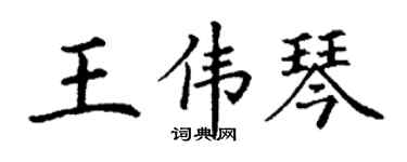 丁谦王伟琴楷书个性签名怎么写