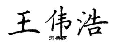 丁谦王伟浩楷书个性签名怎么写