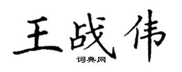 丁谦王战伟楷书个性签名怎么写