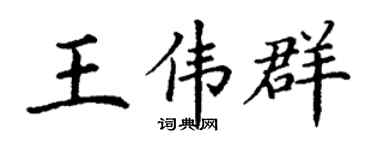 丁谦王伟群楷书个性签名怎么写