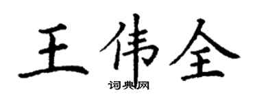 丁谦王伟全楷书个性签名怎么写