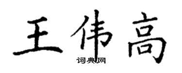 丁谦王伟高楷书个性签名怎么写