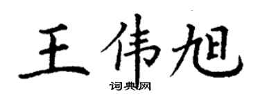丁谦王伟旭楷书个性签名怎么写