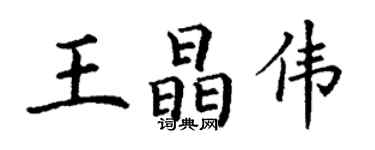丁谦王晶伟楷书个性签名怎么写