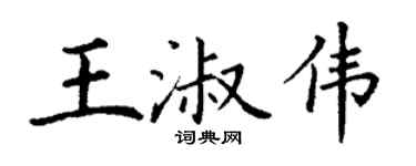 丁谦王淑伟楷书个性签名怎么写