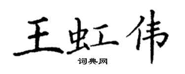 丁谦王虹伟楷书个性签名怎么写