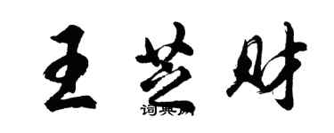 胡问遂王芝财行书个性签名怎么写