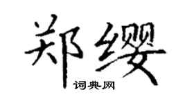 丁谦郑缨楷书个性签名怎么写