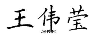丁谦王伟莹楷书个性签名怎么写