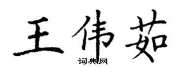 丁谦王伟茹楷书个性签名怎么写