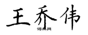 丁谦王乔伟楷书个性签名怎么写