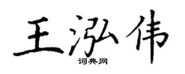 丁谦王泓伟楷书个性签名怎么写