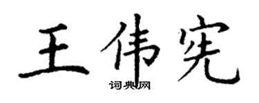 丁谦王伟宪楷书个性签名怎么写