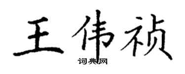 丁谦王伟祯楷书个性签名怎么写