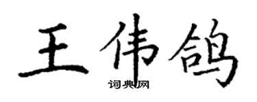丁谦王伟鸽楷书个性签名怎么写