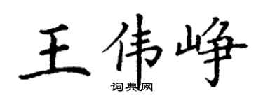 丁谦王伟峥楷书个性签名怎么写