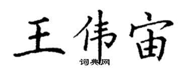 丁谦王伟宙楷书个性签名怎么写