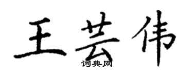 丁谦王芸伟楷书个性签名怎么写