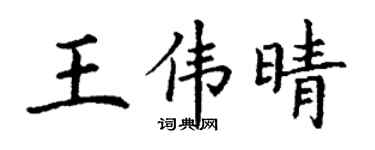 丁谦王伟晴楷书个性签名怎么写