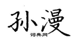 丁谦孙漫楷书个性签名怎么写