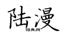 丁谦陆漫楷书个性签名怎么写