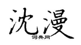 丁谦沈漫楷书个性签名怎么写