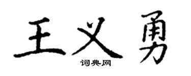 丁谦王义勇楷书个性签名怎么写