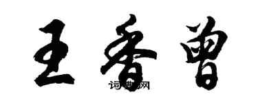 胡问遂王香曾行书个性签名怎么写