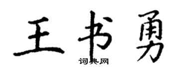 丁谦王书勇楷书个性签名怎么写