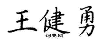 丁谦王健勇楷书个性签名怎么写