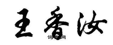 胡问遂王香汝行书个性签名怎么写
