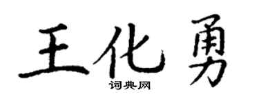 丁谦王化勇楷书个性签名怎么写