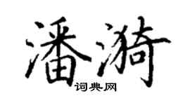 丁谦潘漪楷书个性签名怎么写