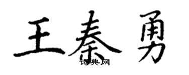 丁谦王秦勇楷书个性签名怎么写