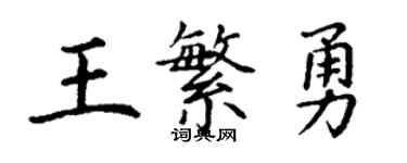 丁谦王繁勇楷书个性签名怎么写