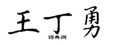 丁谦王丁勇楷书个性签名怎么写