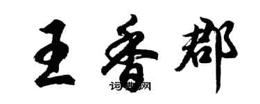 胡问遂王香郡行书个性签名怎么写