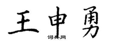 丁谦王申勇楷书个性签名怎么写