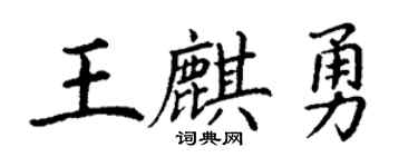 丁谦王麒勇楷书个性签名怎么写