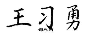 丁谦王习勇楷书个性签名怎么写