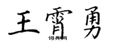 丁谦王霄勇楷书个性签名怎么写